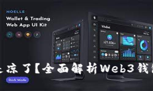 TP钱包是不是凉了？全面解析Web3钱包的未来趋势