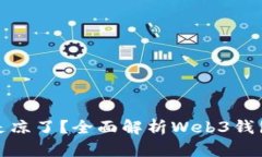 TP钱包是不是凉了？全面解