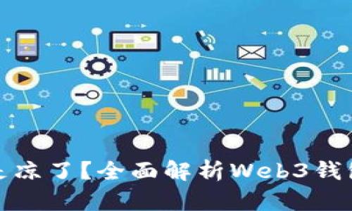 TP钱包是不是凉了？全面解析Web3钱包的未来趋势