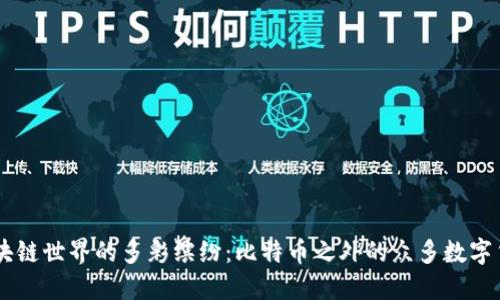 区块链世界的多彩缤纷：比特币之外的众多数字货币
