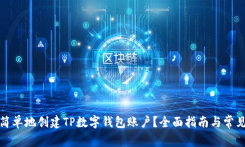如何快速简单地创建TP数字钱包账户？全面指南与常见问题解答