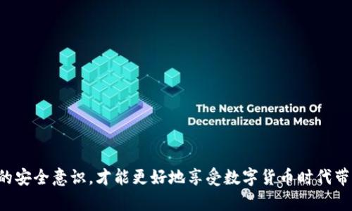   TP钱包更新后币子消失的原因与解决方法分析 / 
 guanjianci TP钱包更新,币种消失,数字货币,钱包安全,解决方案 /guanjianci 

引言：TP钱包的魅力与风险并存
在数字货币愈发流行的当下，TP钱包作为一款备受青睐的数字钱包，以其简洁的界面与强大的功能吸引了大量用户。然而，随着软件的更新，也伴随着一些不确定性和潜在的风险。最近有用户反映，更新TP钱包后，原有的币种竟然“消失不见”。这一现象不仅让用户担心，也引发了不少讨论与猜测。本文将深入探讨这一问题的原因，给出相应的解决方案，并为用户提供一些安全建议。

一、TP钱包简介
TP钱包，全名为“Trust Wallet”，是一款支持多种区块链资产的去中心化数字钱包。它不仅支持以太坊、比特币等主流数字货币，还能兼容许多 ERC-20 和 ERC-721 代币。TP钱包的功能十分强大，用户可以在其中进行数字货币的存储、交易和管理。同时，钱包的去中心化特点意味着用户对其数字资产拥有完全的控制权，而无需依赖任何第三方机构。这种灵活性和安全性使得越来越多的投资者选择使用TP钱包来管理他们的资产。

二、TP钱包更新的目的与意义
软件更新在任何应用中都是正常且必要的过程，TP钱包也不例外。更新通常是为了修复bug、增加新功能、提升安全性或用户体验。例如，TP钱包在某次更新中加入了新的交易对、支持更多的资产类型，同时修复了之前版本中的一些安全漏洞。对于用户而言，及时更新应用是确保他们的数字资产安全的重要措施。

三、更新后币种消失的原因分析
尽管更新带来了更多的功能与安全上的保障，但在TP钱包更新后，币种消失的情况也时有发生。以下是一些可能的原因：

h41. 数据同步问题/h4
钱包更新后，有时可能会出现数据未及时同步的情况。用户在更新过程中，可能会中断网络连接或者出现其他技术问题，导致钱包中的资产信息未能正确加载。用户所看到的余额并不是实际的余额，只是一个暂时的状态。

h42. 版本兼容性问题/h4
有时，更新后的版本可能与之前存储的某些代币不兼容。在这种情况下，用户可能无法在钱包中找到这些代币。尤其是某些新兴币种，它们在某个版本中可能还未被支持，这也导致了币种消失的现象。

h43. 用户误操作/h4
在更新过程中，部分用户可能会不小心操作，导致自己的资产被转移或删除。例如，误删除某个资产的显示，或者不小心进行了不必要的设置更改。虽然这种情况相对少见，但却是出现币种消失的一种可能原因。

h44. 安全性与风险控制/h4
有些时候，TP钱包为了加强安全性，可能会对某些币种进行隐藏或限制。这是为了防止恶意攻击或者骗局，保护用户资产的安全。当某些币种因为安全原因被暂时禁用时，用户也可能会遇到币种“消失”的情况。

四、如何解决币子消失的问题
当用户在TP钱包更新后发现币种消失时，可以尝试以下几种解决方案：

h41. 检查网络连接/h4
首先，检查你的网络连接是否正常。网络不稳定可能会导致资产数据未能同步。建议连接到一个稳定的Wi-Fi网络，再次打开TP钱包，看是否能够恢复显示。

h42. 重新刷新钱包/h4
在TP钱包界面，通常会有“刷新”或“同步”的选项。用户可以通过这个选项强制钱包重新加载数据，以此来检查是否可以找回消失的资产。

h43. 更新至最新版本/h4
确保TP钱包已经更新至最新的版本，有时一个小的修复更新可能就能解决问题。如果还未更新，前往应用商店进行下载，并查看更新日志以了解是否修复了相关问题。

h44. 查看隐藏币种/h4
TP钱包通常会有一个选项可以让用户查看隐藏的币种。在某些情况下，用户可能会因为不小心隐藏了币种而无法在主界面上看到。请进入设置菜单，检查是否启用显示所有币种的选项。

h45. 寻求官方支持/h4
如果上述方法仍然无法恢复币种，建议用户前往TP钱包的官方网站或社区，查看是否有类似的问题报告。如果确认是系统性的故障，官方会发布相关公告。用户也可以通过在线客服或者支持邮箱向TP钱包的团队寻求帮助，详细描述自己的问题，以获取进一步的技术支持。

五、强烈建议：数字货币使用的安全性
在享受数字货币带来便利的同时，用户也要时刻关注钱包的安全性。以下是一些建议，以帮助用户确保资产安全：

h41. 定期备份助记词/h4
TP钱包通常会提供助记词用于恢复钱包。建议用户定期备份这些助记词，并保存在安全、不易腐蚀、可随时获取的地方。如果钱包因任何原因无法访问，这些助记词就是重新获取资产的唯一途径。

h42. 不随便点击陌生链接/h4
网络诈骗层出不穷，用户在使用TP钱包或进行数字货币交易时，务必要提高警惕，避免受到网络钓鱼攻击。例如，不要随便点击来自不明来源的链接，确保所有与钱包相关的操作都是在官方渠道中完成。

h43. 定期更新钱包软件/h4
如前所述，定期更新钱包软件是确保其安全性的一个重要步骤。开发者会定期修复漏洞和功能，确保用户能在一个安全的环境中进行交易。

h44. 开启双重验证/h4
如TP钱包支持双重验证功能，用户应确保开启这一选项。这可以有效增强账户的安全性，在进行重要操作时增加额外的保护层，有效防止资产的非授权访问。

结论：保持理智与审慎
TP钱包作为数字资产存储的重要工具，其更新带来的各种变化是难以避免的。有时候，这些变化会影响用户的日常使用，导致币种消失等问题。通过保持冷静，按照上述建议尝试修复问题，同时提高自己的安全意识，才能更好地享受数字货币时代带来的便利与乐趣。不论是成功找回消失币种的用户，还是解决其他使用问题的用户，都应当珍惜数字资产，合理管理，确保财产的安全。只有在安全的基础上，才能够更顺畅地进行数字货币的投资与交易。