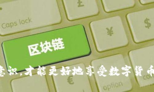   TP钱包更新后币子消失的原因与解决方法分析 / 
 guanjianci TP钱包更新,币种消失,数字货币,钱包安全,解决方案 /guanjianci 

引言：TP钱包的魅力与风险并存
在数字货币愈发流行的当下，TP钱包作为一款备受青睐的数字钱包，以其简洁的界面与强大的功能吸引了大量用户。然而，随着软件的更新，也伴随着一些不确定性和潜在的风险。最近有用户反映，更新TP钱包后，原有的币种竟然“消失不见”。这一现象不仅让用户担心，也引发了不少讨论与猜测。本文将深入探讨这一问题的原因，给出相应的解决方案，并为用户提供一些安全建议。

一、TP钱包简介
TP钱包，全名为“Trust Wallet”，是一款支持多种区块链资产的去中心化数字钱包。它不仅支持以太坊、比特币等主流数字货币，还能兼容许多 ERC-20 和 ERC-721 代币。TP钱包的功能十分强大，用户可以在其中进行数字货币的存储、交易和管理。同时，钱包的去中心化特点意味着用户对其数字资产拥有完全的控制权，而无需依赖任何第三方机构。这种灵活性和安全性使得越来越多的投资者选择使用TP钱包来管理他们的资产。

二、TP钱包更新的目的与意义
软件更新在任何应用中都是正常且必要的过程，TP钱包也不例外。更新通常是为了修复bug、增加新功能、提升安全性或用户体验。例如，TP钱包在某次更新中加入了新的交易对、支持更多的资产类型，同时修复了之前版本中的一些安全漏洞。对于用户而言，及时更新应用是确保他们的数字资产安全的重要措施。

三、更新后币种消失的原因分析
尽管更新带来了更多的功能与安全上的保障，但在TP钱包更新后，币种消失的情况也时有发生。以下是一些可能的原因：

h41. 数据同步问题/h4
钱包更新后，有时可能会出现数据未及时同步的情况。用户在更新过程中，可能会中断网络连接或者出现其他技术问题，导致钱包中的资产信息未能正确加载。用户所看到的余额并不是实际的余额，只是一个暂时的状态。

h42. 版本兼容性问题/h4
有时，更新后的版本可能与之前存储的某些代币不兼容。在这种情况下，用户可能无法在钱包中找到这些代币。尤其是某些新兴币种，它们在某个版本中可能还未被支持，这也导致了币种消失的现象。

h43. 用户误操作/h4
在更新过程中，部分用户可能会不小心操作，导致自己的资产被转移或删除。例如，误删除某个资产的显示，或者不小心进行了不必要的设置更改。虽然这种情况相对少见，但却是出现币种消失的一种可能原因。

h44. 安全性与风险控制/h4
有些时候，TP钱包为了加强安全性，可能会对某些币种进行隐藏或限制。这是为了防止恶意攻击或者骗局，保护用户资产的安全。当某些币种因为安全原因被暂时禁用时，用户也可能会遇到币种“消失”的情况。

四、如何解决币子消失的问题
当用户在TP钱包更新后发现币种消失时，可以尝试以下几种解决方案：

h41. 检查网络连接/h4
首先，检查你的网络连接是否正常。网络不稳定可能会导致资产数据未能同步。建议连接到一个稳定的Wi-Fi网络，再次打开TP钱包，看是否能够恢复显示。

h42. 重新刷新钱包/h4
在TP钱包界面，通常会有“刷新”或“同步”的选项。用户可以通过这个选项强制钱包重新加载数据，以此来检查是否可以找回消失的资产。

h43. 更新至最新版本/h4
确保TP钱包已经更新至最新的版本，有时一个小的修复更新可能就能解决问题。如果还未更新，前往应用商店进行下载，并查看更新日志以了解是否修复了相关问题。

h44. 查看隐藏币种/h4
TP钱包通常会有一个选项可以让用户查看隐藏的币种。在某些情况下，用户可能会因为不小心隐藏了币种而无法在主界面上看到。请进入设置菜单，检查是否启用显示所有币种的选项。

h45. 寻求官方支持/h4
如果上述方法仍然无法恢复币种，建议用户前往TP钱包的官方网站或社区，查看是否有类似的问题报告。如果确认是系统性的故障，官方会发布相关公告。用户也可以通过在线客服或者支持邮箱向TP钱包的团队寻求帮助，详细描述自己的问题，以获取进一步的技术支持。

五、强烈建议：数字货币使用的安全性
在享受数字货币带来便利的同时，用户也要时刻关注钱包的安全性。以下是一些建议，以帮助用户确保资产安全：

h41. 定期备份助记词/h4
TP钱包通常会提供助记词用于恢复钱包。建议用户定期备份这些助记词，并保存在安全、不易腐蚀、可随时获取的地方。如果钱包因任何原因无法访问，这些助记词就是重新获取资产的唯一途径。

h42. 不随便点击陌生链接/h4
网络诈骗层出不穷，用户在使用TP钱包或进行数字货币交易时，务必要提高警惕，避免受到网络钓鱼攻击。例如，不要随便点击来自不明来源的链接，确保所有与钱包相关的操作都是在官方渠道中完成。

h43. 定期更新钱包软件/h4
如前所述，定期更新钱包软件是确保其安全性的一个重要步骤。开发者会定期修复漏洞和功能，确保用户能在一个安全的环境中进行交易。

h44. 开启双重验证/h4
如TP钱包支持双重验证功能，用户应确保开启这一选项。这可以有效增强账户的安全性，在进行重要操作时增加额外的保护层，有效防止资产的非授权访问。

结论：保持理智与审慎
TP钱包作为数字资产存储的重要工具，其更新带来的各种变化是难以避免的。有时候，这些变化会影响用户的日常使用，导致币种消失等问题。通过保持冷静，按照上述建议尝试修复问题，同时提高自己的安全意识，才能更好地享受数字货币时代带来的便利与乐趣。不论是成功找回消失币种的用户，还是解决其他使用问题的用户，都应当珍惜数字资产，合理管理，确保财产的安全。只有在安全的基础上，才能够更顺畅地进行数字货币的投资与交易。