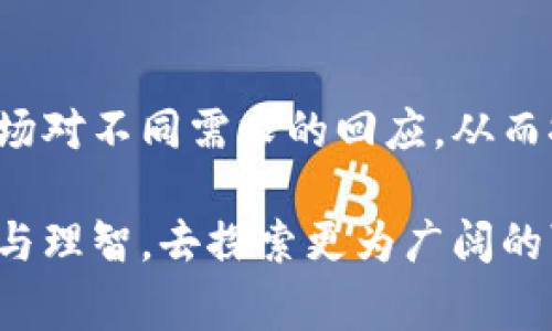 区块链的多样性与币种解析：从比特币到山寨币的全景视野

区块链, 比特币, 山寨币, 加密货币, 数字资产/guanjianci

引言
在过去的十年中，区块链技术如雨后春笋般迅速崛起，成为全球金融领域的重要组成部分。围绕这一技术，衍生出了种类繁多的数字货币。作为一种去中心化的系统，区块链不仅仅是数字货币的基石，更是推动金融创新与经济发展的驱动力。本文将深入探讨区块链所包含的几种主要币种，揭示其背后的理念和应用。

比特币：数字货币的开创者
比特币（Bitcoin）是区块链领域的“老大哥”，它于2009年由一个化名为中本聪（Satoshi Nakamoto）的人所创造，是首个实现去中心化支付的加密货币。比特币的基础设施依托于区块链技术，确保了每一笔交易的安全与不可篡改。

比特币的出现不仅改变了人们对于货币的传统认知，更使得全球范围内的支付方式经历了一次彻底的变革。其核心理念在于去中心化，这意味着没有任何一个银行或政府能够控制比特币的发行与交易。正是这一性质，使得比特币在全球金融动荡时期，成为了许多人心目中的“数字黄金”。

以太坊：智能合约的先驱
以太坊（Ethereum）是全球第二大加密货币平台，由维塔利克·布特林（Vitalik Buterin）于2015年推出。与比特币主要用作数字货币不同，以太坊更强调智能合约的功能。智能合约是一种自动执行合约条款的程序，通过区块链技术，确保合约的透明性与不可篡改性。

以太坊的出现，推动了去中心化应用（DApps）的发展。从金融到艺术，再到供应链管理，智能合约的应用极为广泛。不可否认，以太坊为区块链的应用场景打开了更加广阔的大门，吸引了世界各地的开发者和投资人。

山寨币：多元化的探索与挑战
随着比特币和以太坊的成功，越来越多的山寨币（Altcoins）应运而生。这些币种通常基于比特币或以太坊的代码基础进行修改，旨在提供不同于主流币的功能或价值。例如，莱特币（Litecoin）被誉为“比特币的白银”，其目标是提供更快的交易确认时间和更低的交易费用。

另外，瑞波币（Ripple）则专注于快速全球支付，特别是解决传统银行系统中的跨境支付问题。通过其独特的共识机制，瑞波币在交易效率上表现出色。诸如此类的山寨币反映了区块链领域的多样性与创新性，它们正试图满足市场上不同用户的需求。

稳定币：对抗波动性的有效工具
稳定币（Stablecoin）是另一种在区块链生态中显露出重要角色的币种。这类币种的价值通常与某种法币（如美元）或其他资产（如黄金）挂钩，从而保持较为稳定的价格。常见的稳定币包括USDT（Tether）和USDC（USD Coin）。

稳定币的设计初衷在于为投资者提供一种相对安全的资产，帮助他们在市场波动剧烈时保护资产价值。在某种程度上，稳定币也为区块链的应用拓宽了通道，使其更加贴近传统金融市场。

去中心化金融（DeFi）与代币经济
近年来，去中心化金融（DeFi）概念兴起，为区块链技术带来了更多的应用场景。在DeFi生态下，用户可以进行无中介的借贷、交易、保险等各种金融活动。基于此，许多新型代币（如Uniswap的UNI、Aave的AAVE）因应市场需求应运而生。

这些代币不仅承担着支付手续费的功能，更为用户提供了治理权，一种参与项目决策的权利。去中心化金融的兴起，标志着传统金融体系正在被打破，用户逐渐掌握了财富的控制权。

非同质化代币（NFT）与文化经济的结合
非同质化代币（NFT）是近年来全球范围内备受瞩目的区块链创新。与传统的数字货币不同，NFT代表唯一的数字资产，如艺术作品、游戏道具等。这些代币通过区块链技术验证其所有权，使得数字资产具有了收藏价值和稀缺性。

NFT推动了艺术、音乐、游戏等多元文化产业的变革，许多艺术家和创作者通过NFT直接与消费者对接，去除了中介与平台的干扰。与此同时，NFT在激励创作、保护版权方面的潜力也被广泛看好。

总结：区块链币种的未来
区块链技术及其衍生出的币种正如繁星般闪耀在金融的天空。比特币和以太坊作为先驱，不断激励着各类币种的创新。而山寨币的出现，则是市场对不同需求的回应，从而推动了区块链领域的多样性与创新性。

尽管市场波动频繁，潜在的风险也不容忽视，但区块链和加密货币显然是未来金融和商业的重要方向。我们应当在这场数字化浪潮中，保持敏感与理智，去探索更为广阔的可能性，也期待这项技术为世界带来更多积极的变化。