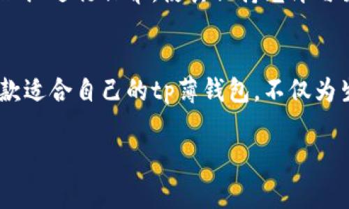 biao ti/biao ti tp薄钱包: 轻奢时尚与日常实用兼得的理想选择/biao ti

薄钱包, tp钱包, 时尚配饰, 轻奢品牌, 生活便利/guanjianci

一、引言：重新定义你的钱包
在当今快节奏的生活中，人们对配饰的选择越来越讲究。传统的钱包往往笨重且不够人性化，而tp薄钱包的出现恰恰填补了这一空白。作为一种结合了时尚感与实用性的轻奢钱包，tp薄钱包不仅能有效地满足日常需求，还能彰显个人品位。无论是搭配休闲装还是正式服装，tp薄钱包总能增添一份独特的魅力。

二、tp薄钱包的设计理念
tp薄钱包的设计不仅注重外形美感，更关注用户体验。每一个细节都经过精心考量，从选材到缝合工艺都是为了提升使用者的满意度。它采用高品质的皮革，手感柔软，耐磨性强，确保了钱包的长久耐用。此外，钱包的轻薄设计使得它在任何包袋中都能轻松放置，不会显得臃肿，为现代人的生活带来了更多便利。

三、时尚与功能的完美结合
tp薄钱包在时尚感和实用性之间找到了平衡。现代消费者不仅希望自己的钱包能容纳信用卡、现金，还希望它能成为搭配的点睛之笔。tp薄钱包采用简洁而富有设计感的线条，结合流行的颜色搭配，使得它不仅是一件实用物品，也是一件美的艺术品。

四、流行趋势与文化关联
近年来，轻奢品牌逐渐成为时尚界的主流。与传统奢侈品相比，轻奢更能符合年轻人的消费理念，因为它们在保留高品质的同时，价格也更为亲民。在这个过程中，tp薄钱包正好抓住了这一趋势。从材质到造型，每一款tp薄钱包都有着自己的独特故事，彰显了品牌的文化底蕴。

同时，随着人们越来越注重环保与可持续发展，tp品牌也积极响应这一社会趋势，采用环保材料，减少生产对环境的影响，让消费者在享受产品的同时，也为地球出一份力。这种对社会责任的担当，无疑为品牌增添了更多的价值。

五、如何挑选一款适合自己的tp薄钱包
选择一款合适的tp薄钱包，首先要考虑你的日常需求。不同的场合，可能需要不同的功能，比如说在商务场合时，可能需要一个可以放置名片的钱包，而在休闲时，则可以选择更加简单便携的款式。

其次，关注钱包的材质和做工。优质的皮革钱包不仅更加耐用，还能在使用过程中逐渐形成独特的个人气质。此外，钱包的尺寸也非常关键。虽然tp薄钱包本身设计为轻薄，但如果选择的款式过大，反而会影响它的便携性。

六、使用与保养小贴士
拥有一款tp薄钱包之后，如何正确使用和保养，也是每位用户需要注意的事项。首先，不要过度填充钱包，过多的物件可能导致钱包变形，影响美观。建议定期清理钱包，确保只保留必要的物品。

在保养方面，尽量避免将薄钱包置于高温、潮湿的环境中，这样可以有效延长钱包的使用寿命。此外，对于皮革钱包，可以定期使用专用的护理油进行保养，使其保持光泽与柔韧性。

七、总结与展望
总之，tp薄钱包作为轻奢与时尚的结合体，正在成为越来越多人的生活必备。然而，它所代表的不仅是一个钱包，更是一种生活态度。选择一款适合自己的tp薄钱包，不仅为生活带来了便利，更为个人形象增添了光彩。未来，我们期待tp品牌持续推出更多独具匠心的设计，让更多人享受到轻奢带来的美好生活。

既然选择了tp薄钱包，就选择了一种简单而不失优雅的生活方式。让我们一起，拥抱这样的轻奢生活，享受每一天的美好吧！