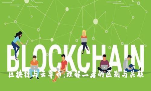 区块链与云尊币：理解二者的区别与关联