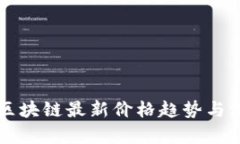 中本聪区块链最新价格趋