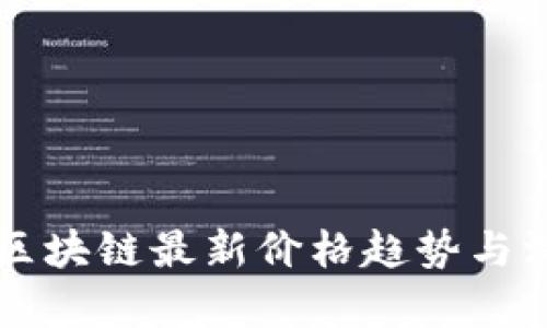 中本聪区块链最新价格趋势与深度解析