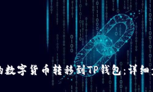 如何将火币网的数字货币转移到TP钱包：详细步骤与注意事项
