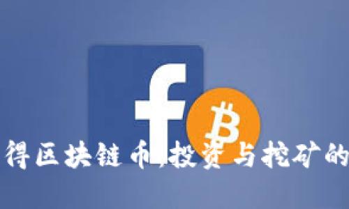 如何合理获得区块链币：投资与挖矿的全方位指南