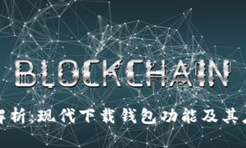 全方位解析：现代下载钱包功能及其应用趋势