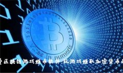 探索免费区块链游戏赚币