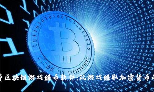 探索免费区块链游戏赚币软件：玩游戏赚取加密货币的新时代
