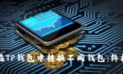 如何在TP钱包中转换不同钱