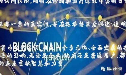 区块链技术的未来：2023年最新趋势与应用

区块链, 加密货币, 智能合约, 去中心化金融, Web3.0/guanjianci

引言
在近几年中，区块链技术不仅在金融领域引起了广泛关注，还逐渐渗透到各个行业。尤其是在2023年，区块链技术的主题和趋势变得更加多样化和复杂，形成了一个越来越丰富的生态系统。伴随着加密货币的起伏和去中心化金融（DeFi）的迅猛发展，区块链的故事仍在继续演绎。

区块链的基本概念与发展历程
区块链是一种去中心化的分布式账本技术，它通过加密和链式数据结构保证了数据的安全性和不可篡改性。自2008年中本聪发布比特币白皮书以来，区块链的发展经历了多个阶段，最初主要集中在加密货币的应用上，随后智能合约、去中心化金融、以及各种行业应用也相继出现。
区块链的核心特点包括透明性、不可篡改性和去中心化，这些特点使其在金融、医疗、物流等领域都具备了极大的应用潜力。随着技术不断成熟，各类创新和应用不断涌现，为未来的发展注入了新的动力。

2023年的区块链主题
2023年的区块链领域将重点集中在几个明显的主题上，包括但不限于去中心化金融（DeFi）、Web3.0、数字身份、以及可持续性。

h41. 去中心化金融（DeFi）的崛起/h4
去中心化金融在过去的几年中取得了巨大的发展，而到2023年，它已经成为区块链技术应用中的重要一环。DeFi平台允许用户在没有中心化金融机构的情况下进行借贷、交易和投资，这样一来，用户更容易掌控自己的资产。
随着市场的成熟，DeFi项目的安全性和合规性也越来越受到重视。很多项目开始采用多重审计和保险机制，以降低用户的风险。此外，各类DeFi协议正在不断创新，为用户提供更高效、便捷的服务。

h42. Web3.0：去中心化的互联网/h4
Web3.0是对互联网发展的下一个阶段的构想，它强调数据的归属权、用户自主权和去中心化。在Web3.0的世界中，用户的数据不再由大型科技公司垄断，而是掌握在每个用户的手中。
这一趋势催生了许多基于区块链的社交媒体平台、市场和应用程序。用户通过智能合约直接参与内容的创造和收益分配，实现了更公平的数据权利与经济利益。

h43. 数字身份的安全与隐私/h4
数字身份问题在快速发展的数字经济中变得至关重要。2023年，越来越多的区块链项目致力于建立安全、可验证的数字身份系统。这些系统允许用户在保护隐私的同时，安全地共享关键身份信息。
比如，身份验证可以通过区块链技术来确保数据不可篡改，并且用户能够选择何时、如何以及向谁共享他们的身份信息。这一进展不仅提高了安全性，也为用户提供了更大的控制权。

h44. 可持续性与绿色区块链/h4
随着全球对气候变化的关注，区块链行业也在响应可持续发展的呼声。2023年，许多区块链项目正致力于减少能源消耗，提高效率，甚至探索碳中和解决方案。
新一代区块链协议正在研究如何使用更环保的共识机制，例如权益证明（PoS），以取代传统的工作量证明（PoW），以降低对环境的影响。通过引入可再生能源，区块链行业正在朝着更可持续的方向发展。

区块链的应用案例
许多公司和组织开始利用区块链技术来解决实际问题，推动了各行各业的革命性变化。这些应用案例不仅体现了区块链的多功能性，也展示了其在未来社会中的潜在价值。

h41. 供应链管理/h4
在全球供应链中，透明性和追踪性是至关重要的。区块链技术可以帮助企业实时跟踪商品的来源、运输路径及所有者信息，极大提高透明度。通过将数据记录在区块链上，供应链各方可以更快地识别问题，提升响应速度，从而降低风险与成本。

h42. 数字货币与中央银行数字货币（CBDC）/h4
随着数字货币的风靡，许多国家的中央银行也在研究和试验中央银行数字货币（CBDC）。这种形式的数字货币将结合区块链的优势，提供更加安全、高效的支付方式。
CBDC的出现能有效减少跨境支付的成本、提高交易的透明度，同时也可能货币政策的实施，实现金融系统的稳定性。

h43. 医疗数据管理/h4
在医疗行业，区块链可用于管理患者的健康数据，确保数据的安全和隐私。区块链技术使患者能够控制自己医疗信息的访问权限，同时在诊断和治疗过程中实时分享重要数据。这种透明性和安全性将有助于改进医疗服务的质量。

h44. 投票与治理/h4
区块链技术还被广泛用于选举和治理领域，通过建立透明和不可篡改的投票系统，增强选民的信任。这种技术可以确保每一票的真实性，并在选举结束后快速、透明地计算结果。许多国家和组织已经在实验基于区块链的投票系统。

结论
区块链技术正在不断发展，并将在未来几年内不断推出新的应用和模式。2023年的主题表明，区块链不再仅仅是加密货币的代名词，而是一个多元化、全面发展的技术生态。
随着去中心化金融的提升、Web3.0的崛起、数字身份的重视以及可持续性的追求，区块链将在社会的许多角落产生深远的影响。无论是企业、政府还是普通用户，都应密切关注这一领域的发展，把握未来的机遇。
综上所述，区块链的未来充满了无限可能。我们需要勇于拥抱变化，积极参与其中，为构建一个更加透明、安全、可持续的未来贡献智慧和力量。