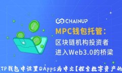 如何在TP钱包中设置DApps为