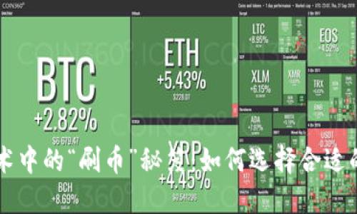 区块链技术中的“刷币”秘笈：如何选择合适的打印方式