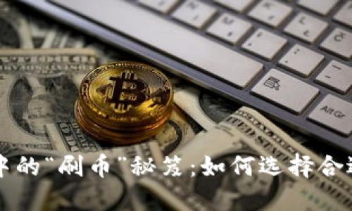 区块链技术中的“刷币”秘笈：如何选择合适的打印方式