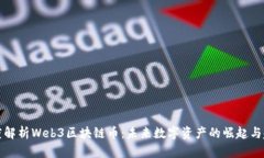 深度解析Web3区块链币：未