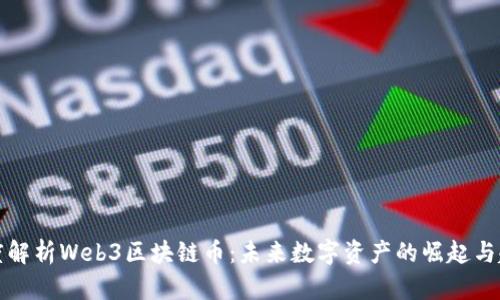 深度解析Web3区块链币：未来数字资产的崛起与趋势