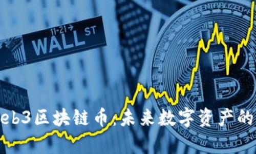 深度解析Web3区块链币：未来数字资产的崛起与趋势