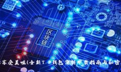 轻松享受美味！全新T P钱