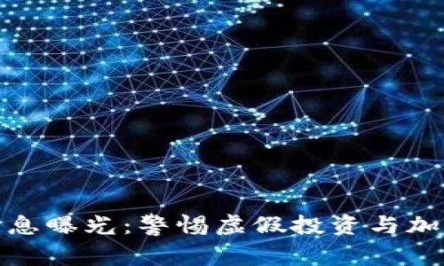 最新区块链诈骗消息曝光：警惕虚假投资与加密货币骗局的升级