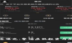 最新区块链诈骗消息曝光