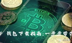 安卓3.12.8版本 TP 钱包下载