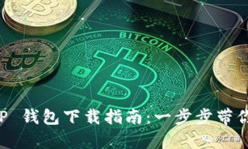 安卓3.12.8版本 TP 钱包下载指南：一步步带你轻松获取数字资产