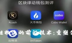 探索区块链物流的前沿技