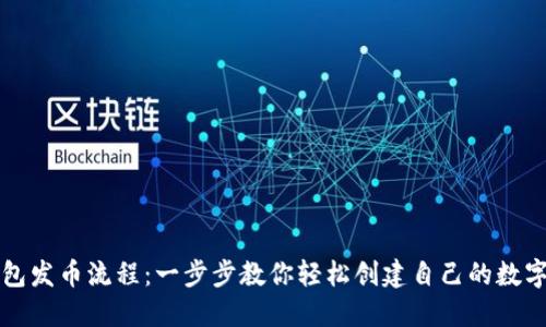 TP钱包发币流程：一步步教你轻松创建自己的数字资产