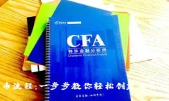 TP钱包发币流程：一步步教