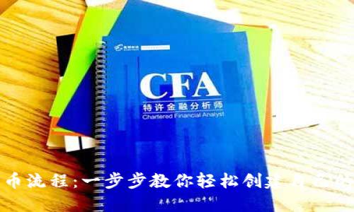 TP钱包发币流程：一步步教你轻松创建自己的数字资产