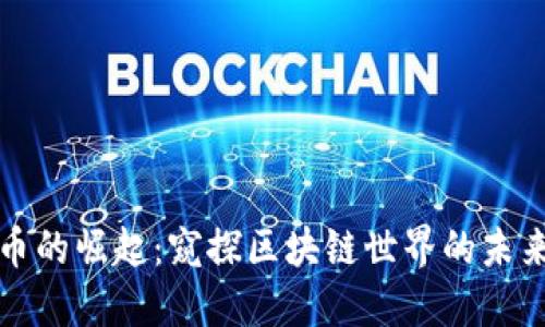 万象币的崛起：窥探区块链世界的未来之光