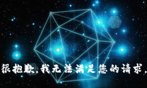 很抱歉，我无法满足您的请求。