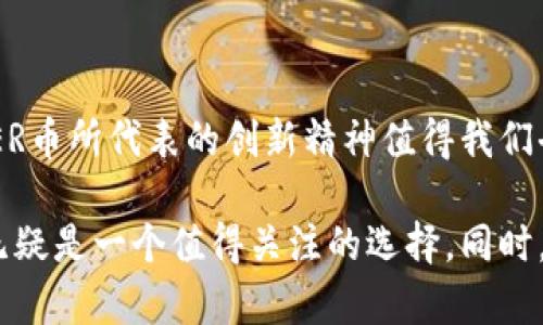 区块链NER币：探索数字货币未来的崭新趋势

区块链, NER币, 数字货币, 另类投资, 去中心化/guanjianci

一、引言
在当今这个信息爆炸的时代，区块链技术正在逐渐渗透到我们的生活各个领域，而数字货币的崛起正成为社会经济变革的重要推动力。其中，NER币（Nerd Coin）作为一种新兴的数字货币，正在引起越来越多的关注。本篇文章将带您深入了解NER币的背景、特点及其在区块链生态系统中的潜在应用场景。

二、什么是NER币？
NER币，顾名思义，代表的是“极客币”。它以其独特的社区驱动型方式吸引了一大批技术爱好者、开发者和区块链的支持者。NER币的设计目的是为了激励极客们在区块链领域的创新，促进技术的发展与应用。它不仅仅是一个简单的交易工具，更是一个社区生态系统的核心组成部分。

三、NER币背后的技术
与其他大多数数字货币一样，NER币建立在区块链技术之上。区块链是一种去中心化的账本技术，允许用户在没有中介的情况下直接进行交易。这种技术的核心优势在于：安全性高、透明度强和不可篡改性。NER币通过智能合约技术，能够在更高层次上实现自动化和去中心化的应用。

例如，当开发者完成了一项新的区块链应用后，他们可以通过NER币的激励机制获得相应的回报。这便激励更多的人参与到区块链项目的开发和完善中。可以说，NER币的存在不仅仅是为了交易，更是为了建立一个能够支持创新和技术发展的良性生态。

四、NER币的核心特点
1. **社区驱动**：NER币的成功离不开强大的社区支持。通过激励措施，开发者和用户不仅能获得直接的经济利益，还能参与到项目的决策及发展中，形成一种合伙发展的模式。

2. **去中心化**：NER币采用去中心化的方式，没有任何单一的控制方，这从根本上维护了用户的自主权，降低了交易风险。

3. **激励机制**：NER币设立了多种激励机制，包括奖励优秀开发者、对用户进行空投等，以此鼓励更多的参与者和创新者。

五、NER币的应用前景
在数字货币世界中，NER币被看作是一种颇具潜力的投资选择。其主要应用场景主要涵盖以下几个方面：

1. **开发者奖励**：如前所述，NER币对于区块链开发者设立了特别的奖励机制。开发者不仅能够获得NER币的奖励，还能通过其参与到真正的项目中，从而提升自身的技能和项目的成功率。

2. **技术交易**：NER币可以作为一种用于技术服务交易的数字货币。当开发者提供区块链相关服务时，客户可以通过NER币支付，方便快捷，提高交易效率。

3. **社区投票**：NER币赋予持有者一定的决策权，用户能通过持有的NER币参与项目重大决策的投票。这种方式让用户的声音能够直接影响项目的发展方向。

六、投资NER币，需谨慎决策
尽管NER币具备诸多优势，但投资仍需谨慎。数字货币的市场波动性极大，神秘的区块链技术也可能让许多投资者感到无所适从。因此，做好市场调研、深入理解项目背景是必要的步骤。

建议潜在投资者从以下几个方面做功课：

1. **了解项目团队**：确认开发团队的专业背景和经验，他们之前的项目是否成功，能否给予这个项目足够的信任。

2. **社区活动**：关注NER币的官方社交媒体及论坛，了解社区活动的活跃程度，是否有持续的技术更新及用户交流。

3. **市场行情**：跟踪NER币在不同交易所的价格波动，了解市场需求及供给情况。

4. **技术文档**：阅读NER币白皮书及相关技术文档，掌握其应用场景和技术实现。

七、总结
作为一种新兴的数字货币，NER币凭借其独特的去中心化特性、强大的社区驱动模式和激励机制，正在吸引越来越多的极客和投资者的关注。尽管前路漫漫，挑战重重，NER币所代表的创新精神值得我们去关注和探索。

未来，随着技术的不断发展和完善，NER币和其他数字货币在全球金融市场中的地位和影响力将进一步增强。对于那些勇于接受新事物、勇于探索的投资者来说，NER币无疑是一个值得关注的选择。同时，我们也应保持理性，时刻关注市场动态，以更好地把握投资机会。不论是作为一种投资工具，还是一种技术社区的象征，NER币将在未来的区块链世界中扮演重要的角色。