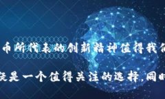 区块链NER币：探索数字货