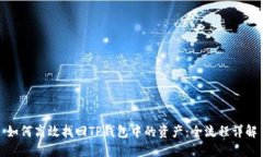 如何高效找回TP钱包中的资