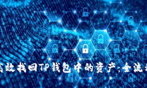 如何高效找回TP钱包中的资产：全流程详解