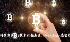 华为区块链专利最新消息