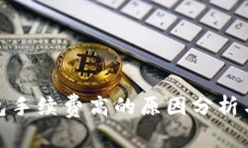 TP钱包手续费高的原因分析与建议