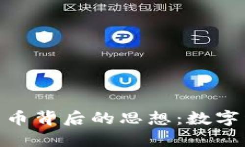 探索区块链与比特币背后的思想：数字经济新时代的先锋