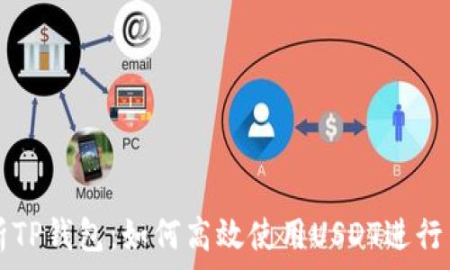   
解析TP钱包：如何高效使用USDT进行交易