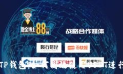   解析TP钱包：如何高效使