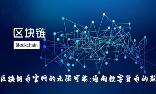 探索区块链币官网的无限可能：通向数字货币的新时代