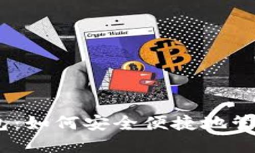 USDT提到TP钱包：如何安全便捷地管理你的数字资产