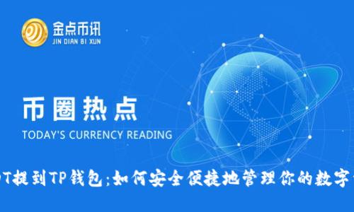 USDT提到TP钱包：如何安全便捷地管理你的数字资产