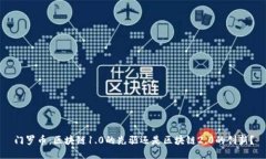 门罗币：区块链1.0的先驱