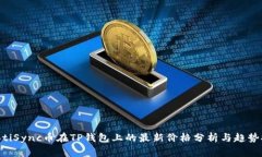 giaotiSync币在TP钱包上的最